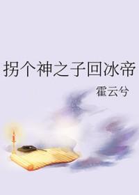 拐到一个神免费阅读