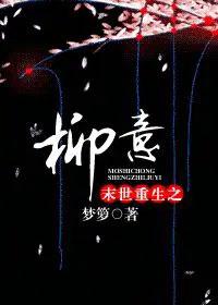 重生末世之柳意