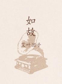 如故的故是什么意思