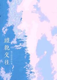 礼貌交往的行为用英语