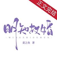 明知故婚by姜之鱼阅读