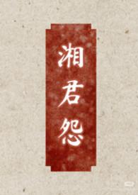 湘君指的是