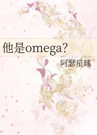 他是个omega