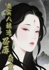 快穿之老实人不背锅