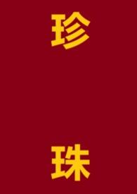 珍珠全文在线阅读