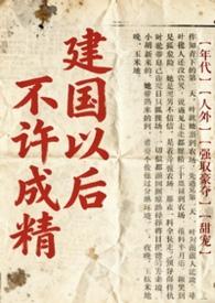 建国后不能成精么