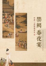 禁廷春昼