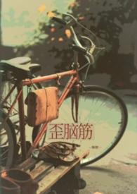我的歪脑筋