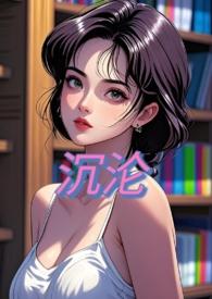 沉沦nph(桃甜子)全文免费阅读