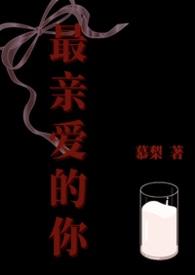 最亲爱的你免费完整版