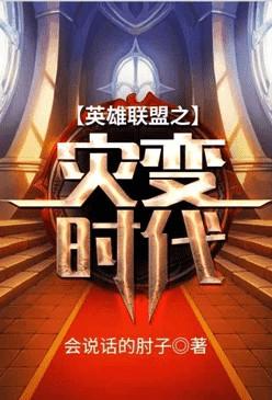 英雄联盟之灾变时代 怎么样