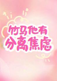 竹马他很甜