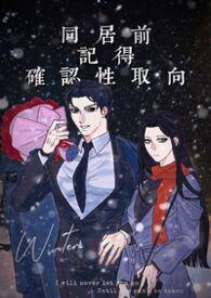 同居前记得确认性取向TXT免费阅读