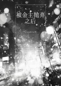 被金主抛弃之后gl(牛批)