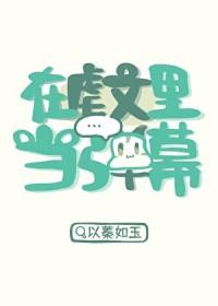在虐文里嗑糖笔趣阁
