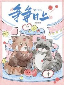 争什么争