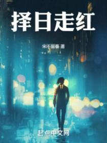 择日走红精校全本