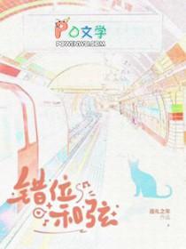 错位时间谱子