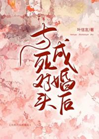 和死对头成亲后