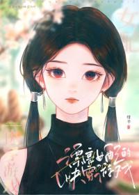 漂亮女配的快穿游戏txt