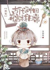 推荐古代十本种田