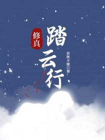 踏云成员