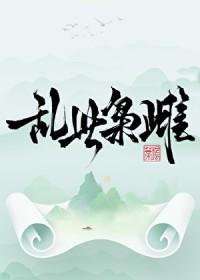 乱世枭雄全文阅读
