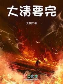 大清要亡了