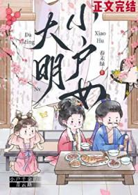 大明小户女作者春未绿