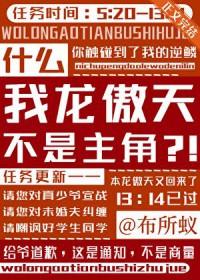 龙傲天开启我的原因竟然是