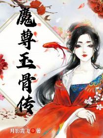 白骨魔尊