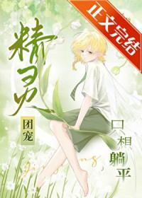 精灵团宠小千金免费阅读漫画