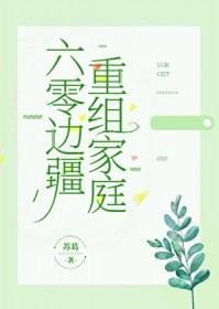 六零边疆重组家庭无删结