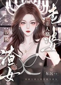我老婆七重人格超可爱免费阅读