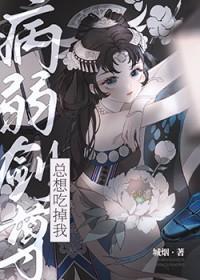 病弱师尊