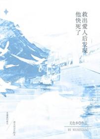 救了他他要了我老婆