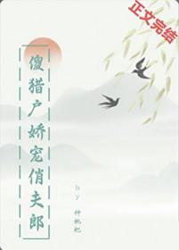 傻猎户娇宠俏夫郎免费