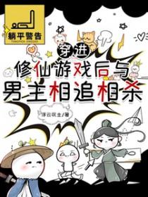 穿进修仙游戏后与男主相追相杀番外