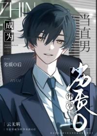 直男变孕夫