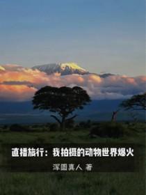 动物世界直播频道