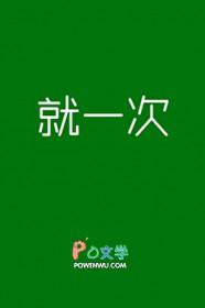 说好就一次免费阅读