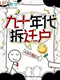九十年代拆迁户 天凉不是秋