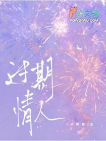 过期情人by喜糖糖笔趣阁最新章节