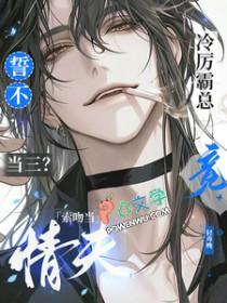 誓不当三冷厉霸总竟索吻当情夫