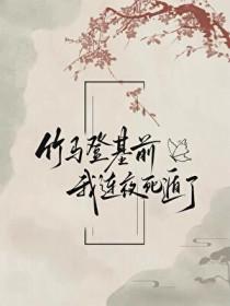 竹马在等她免费阅读