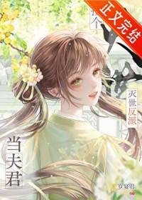 捡到的反派成夫君全文