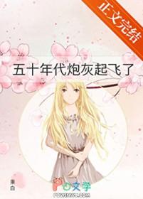 五零炮灰女配