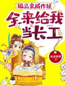 极品亲戚宠女主的 胎穿