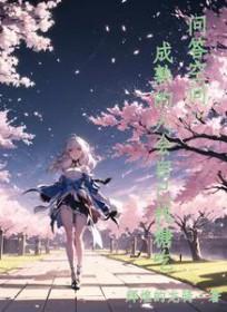 成熟的人知道该怎么走