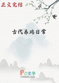 古代养鸡日常在线阅读